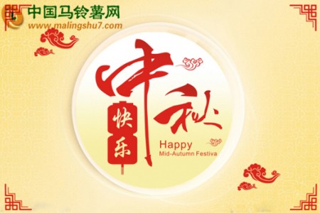 中國馬鈴薯網(wǎng)恭祝大家中秋快樂! ()