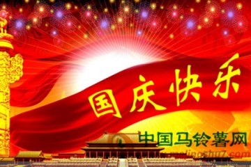 中國馬鈴薯網(wǎng)恭祝國慶快樂! ()