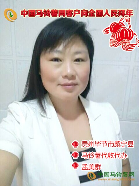 貴州畢節(jié)市威寧縣馬鈴薯代收代辦孟美群1