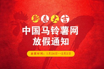 2017年春節(jié)中國(guó)馬鈴薯網(wǎng)放假公告 ()