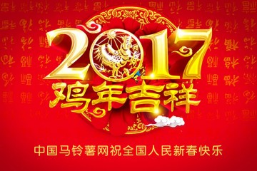 中國(guó)馬鈴薯網(wǎng)攜手各位薯友大拜年！ ()